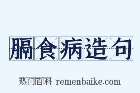 膈食病造句是什么意思的图片